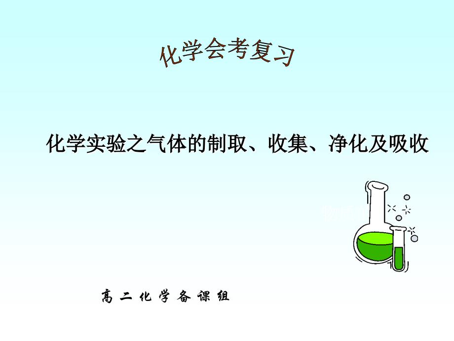 化学实验之气体制取、收集、净化、吸收_第1页