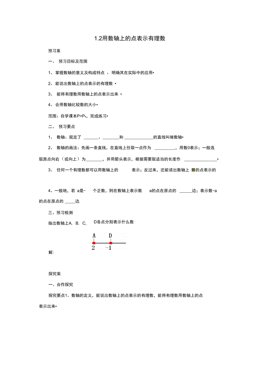 七年级数学北京课改版上册.2用数轴上的点表示有理数导学案设计_第1页