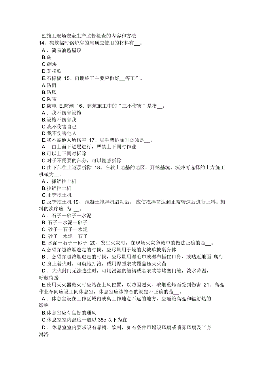 河北省安全员B证考核考试题_第3页