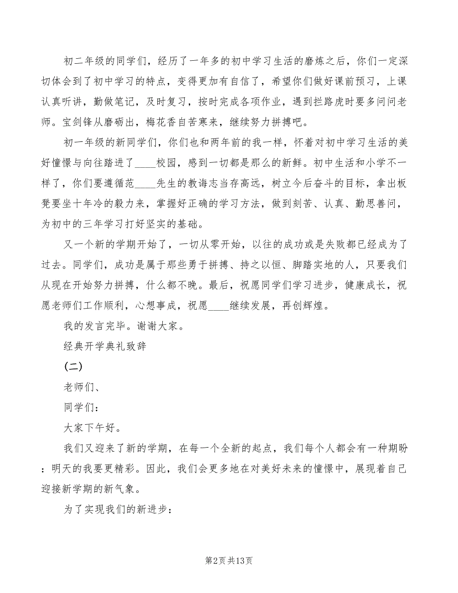 2022年开学典礼开场致辞模板_第2页