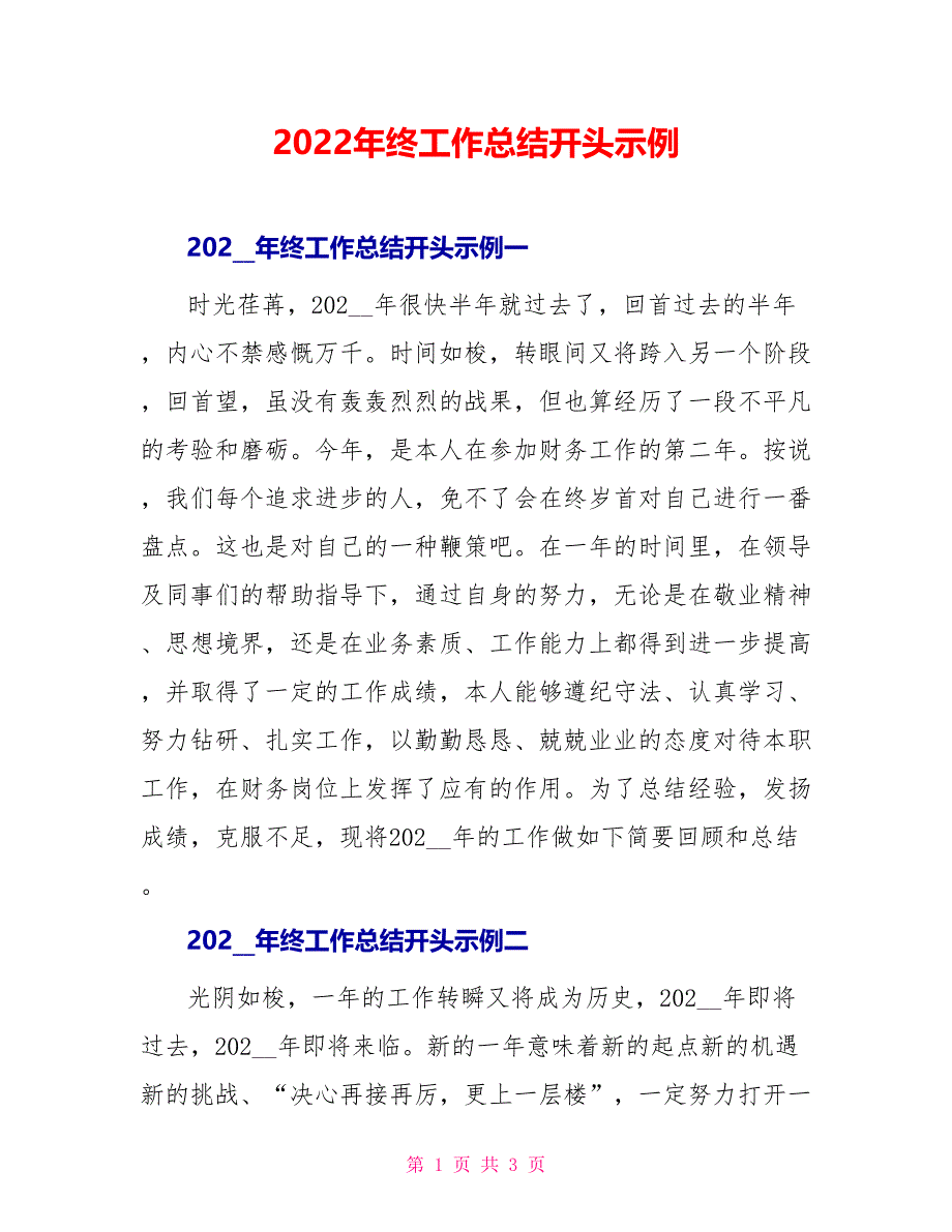 2022年终工作总结开头示例_第1页