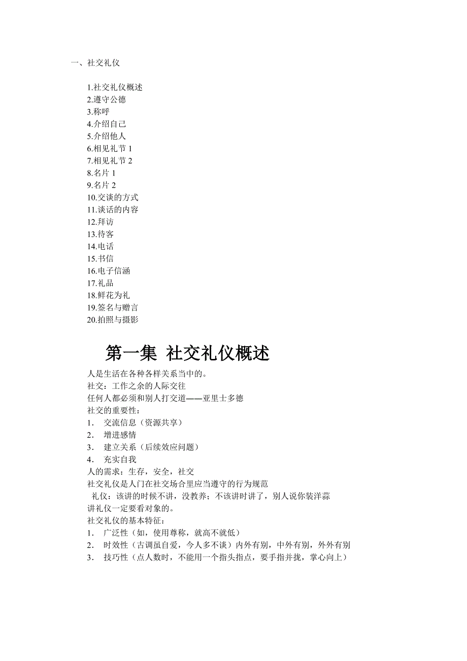 社交礼仪教程.doc_第1页