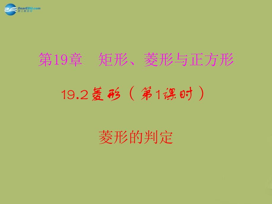 2022-2023学年八年级数学下册 19.2.2 菱形的判定课件 （新版）华东师大版_第1页