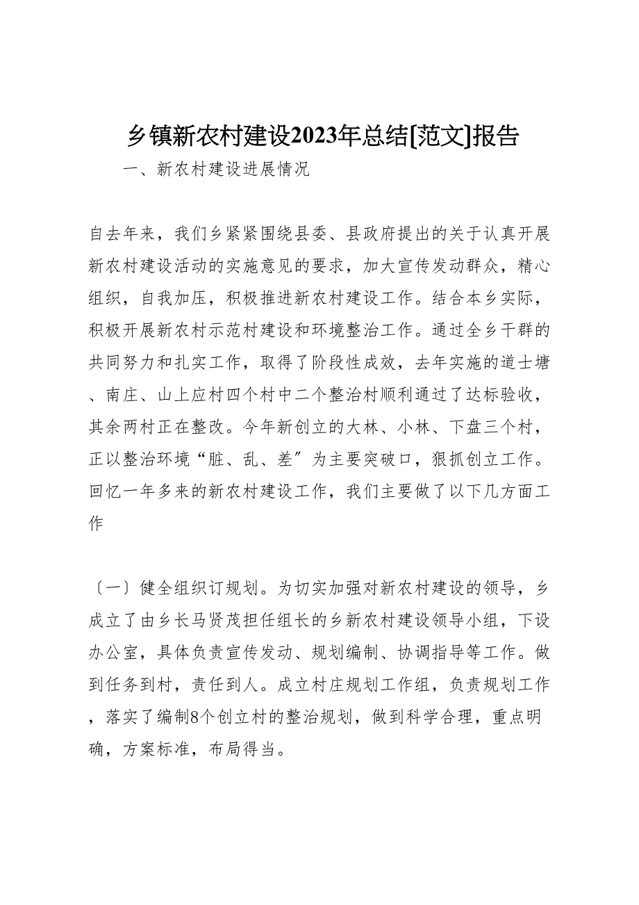 2023年乡镇新农村建设汇报总结范文报告.doc_第1页