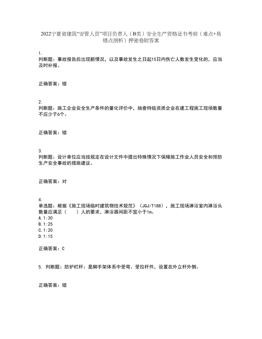 2022宁夏省建筑“安管人员”项目负责人（B类）安全生产资格证书考前（难点+易错点剖析）押密卷附答案24_第1页