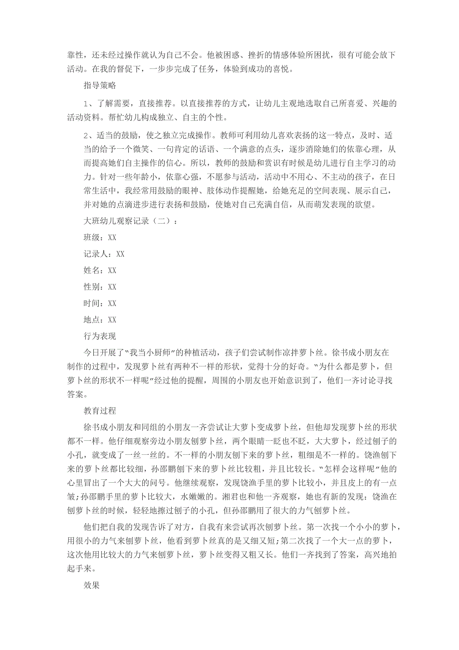 大班幼儿观察记录20篇_第2页