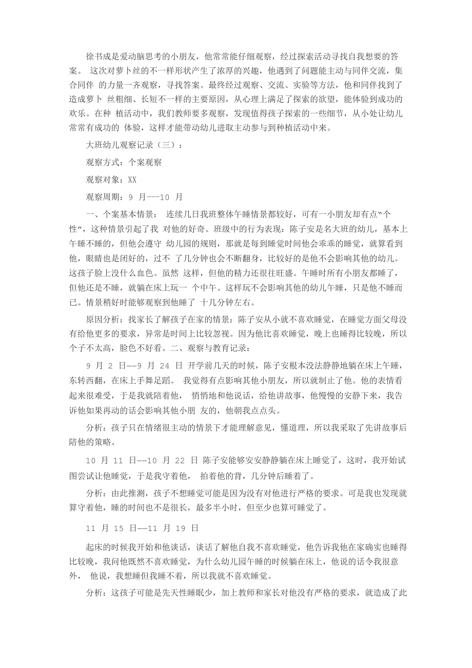 大班幼儿观察记录20篇_第3页