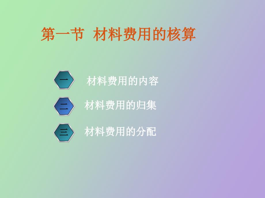 要素费用的归集和分配_第3页