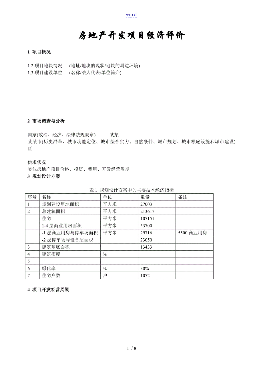 8房地产开发项目经济评价与衡量案例1教学_第1页