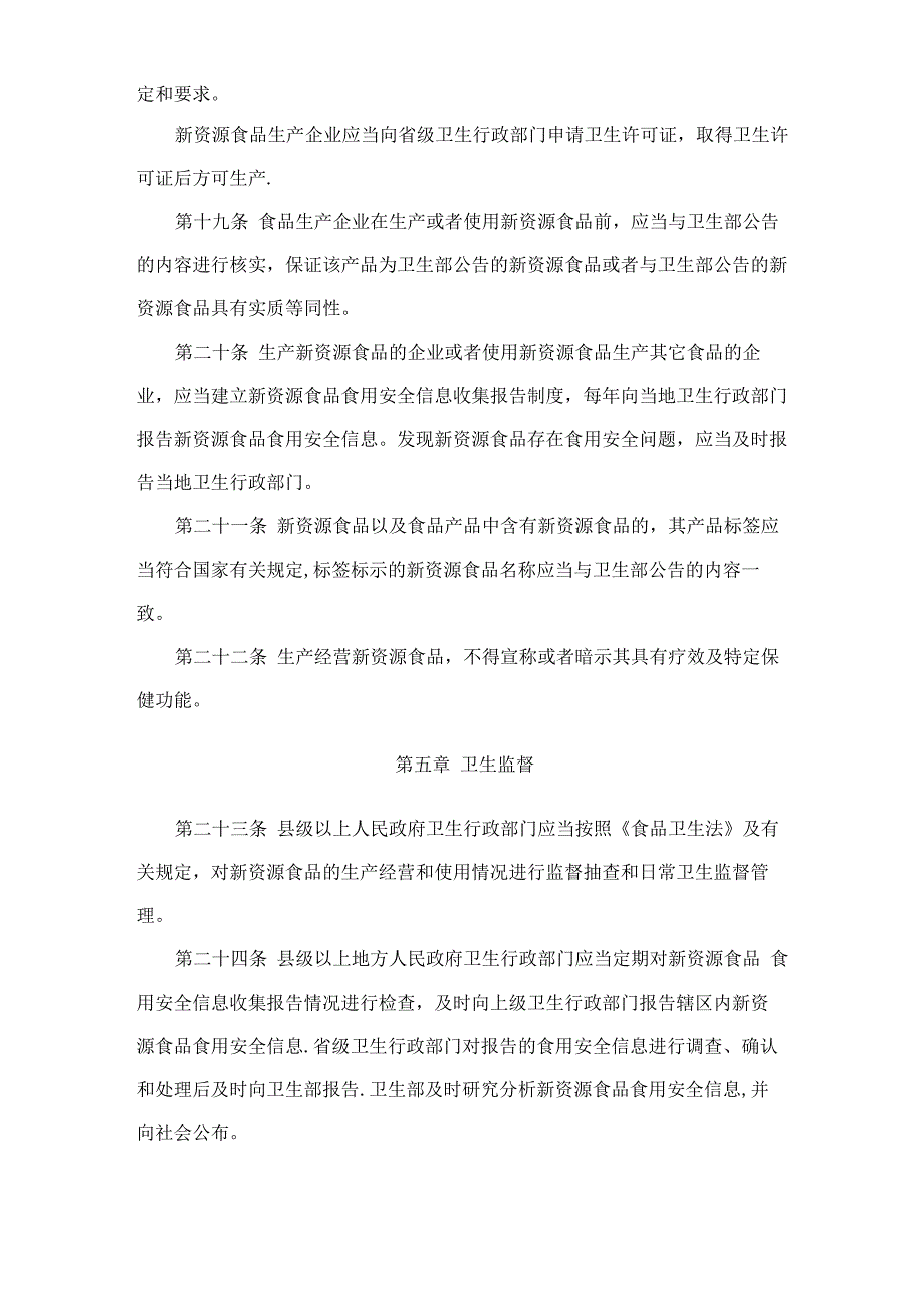 新资源食品管理办法_第4页