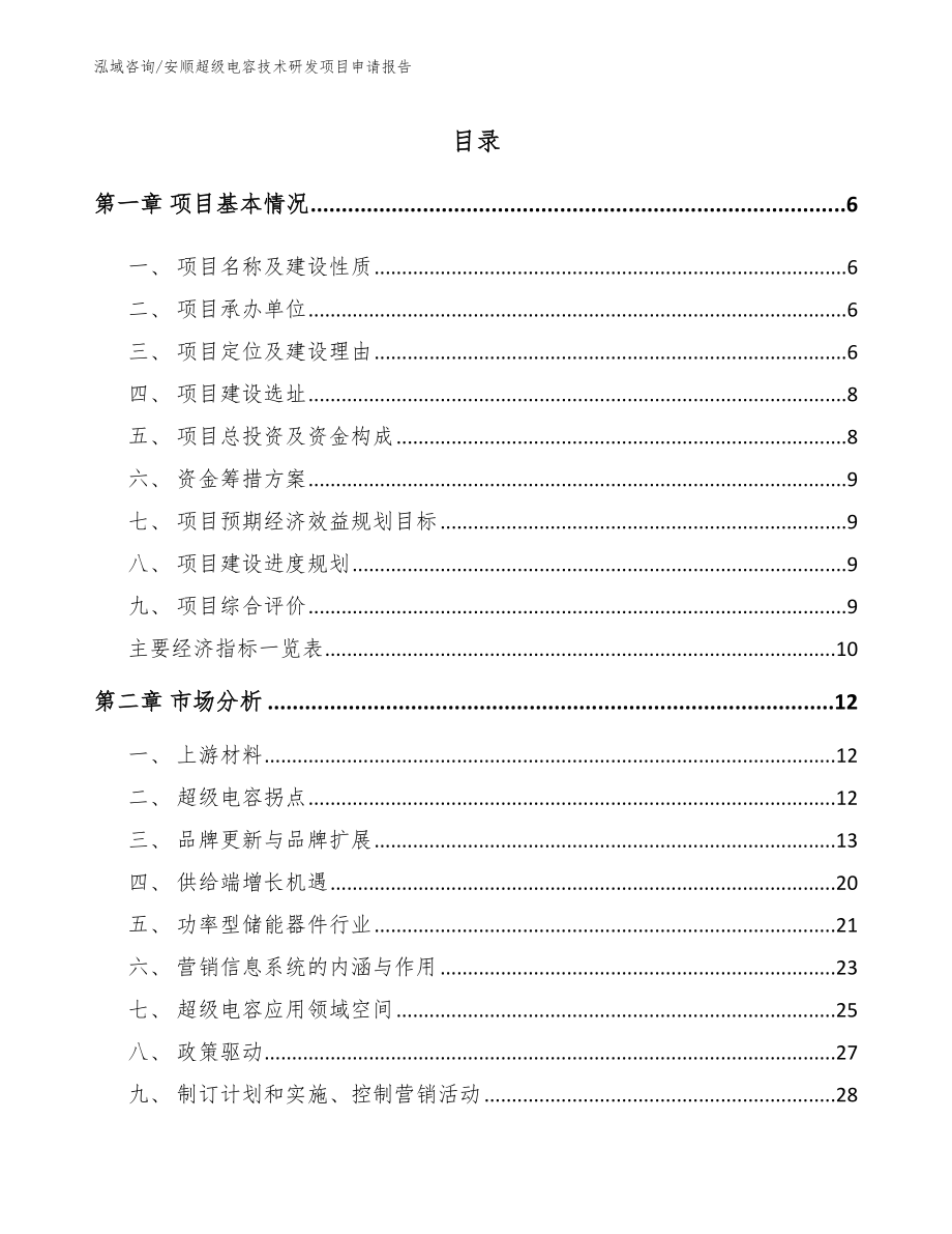 安顺超级电容技术研发项目申请报告_第1页