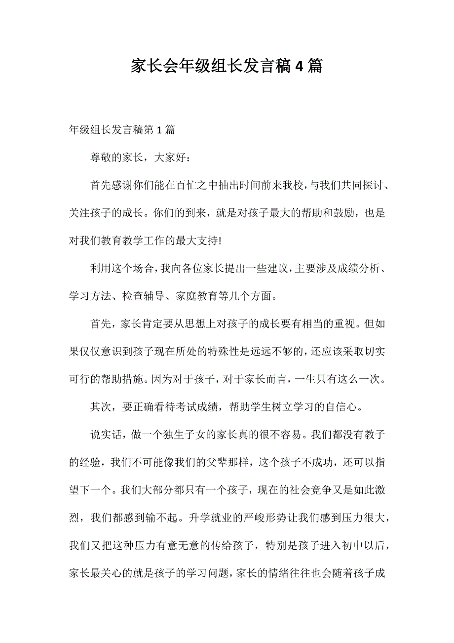 家长会年级组长发言稿4篇_第1页