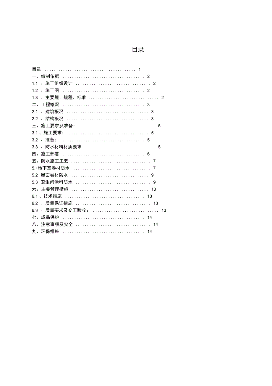 XX大学环境科学大楼防水工程施工设计方案(DOC 14页)_第1页