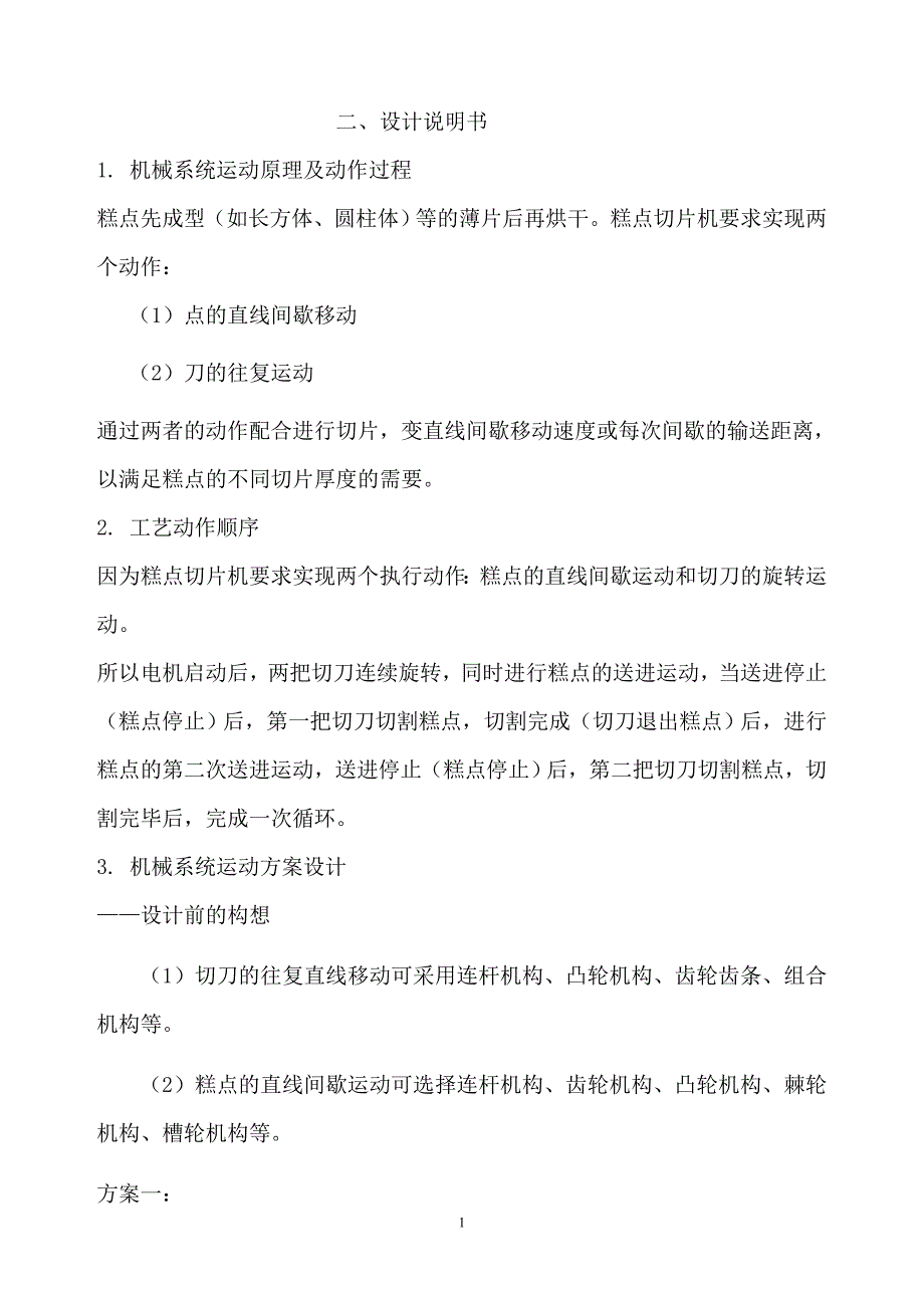 机械原理课程设计糕点切片机运动方案设计_第2页