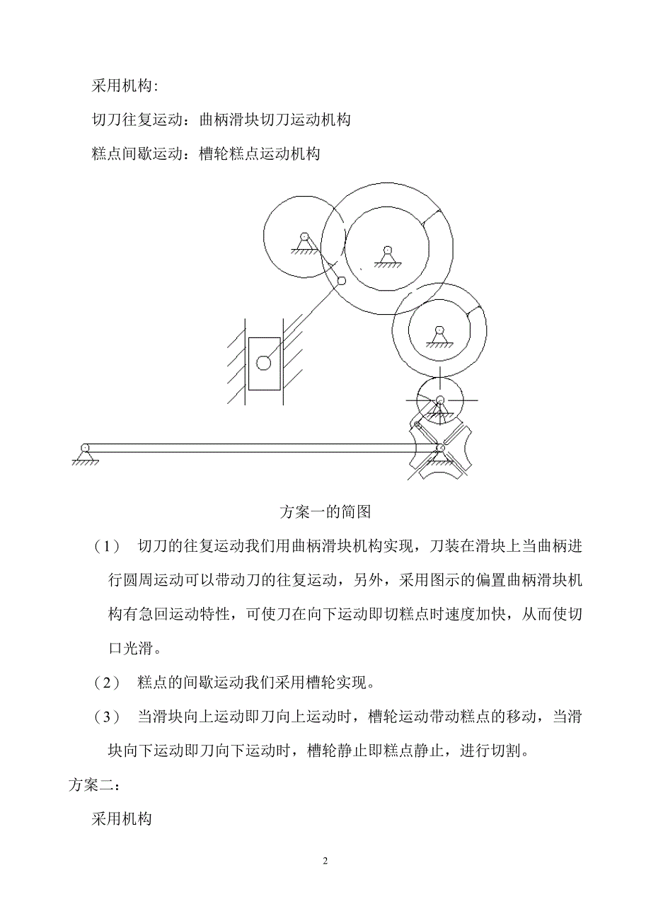 机械原理课程设计糕点切片机运动方案设计_第3页