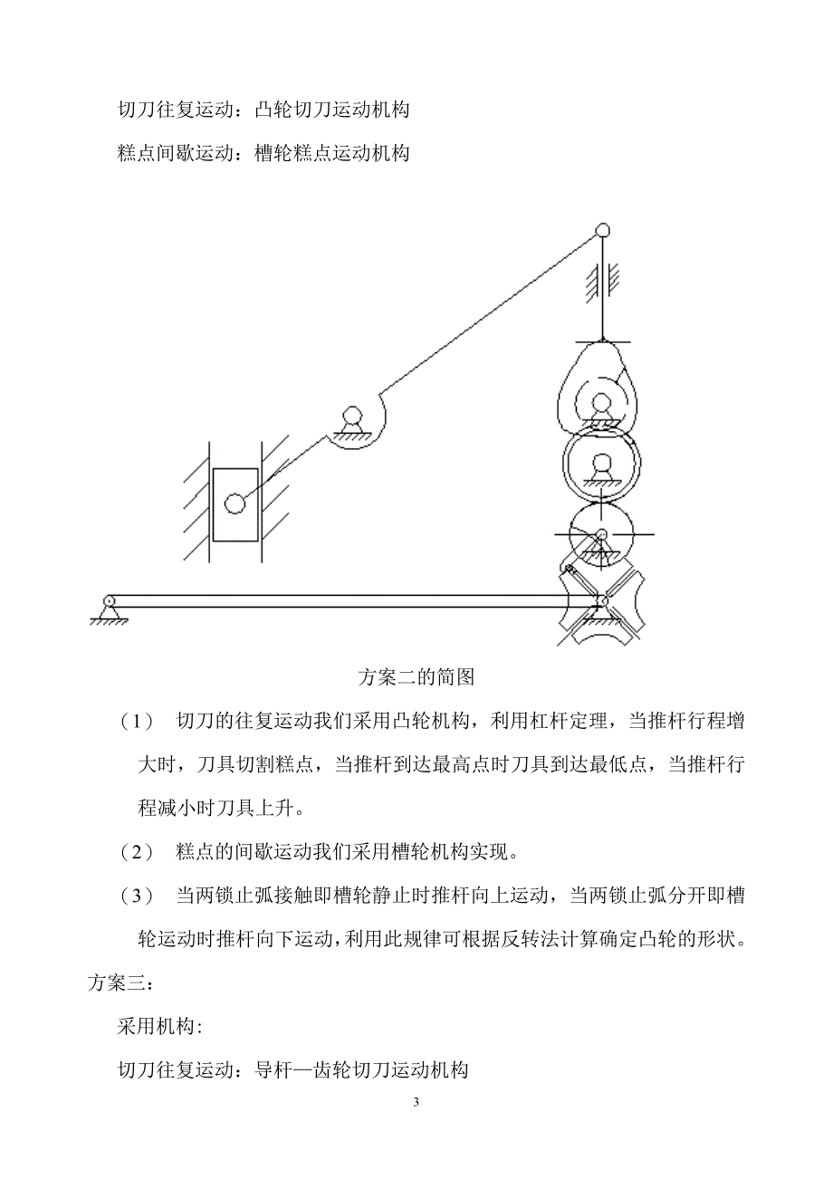 机械原理课程设计糕点切片机运动方案设计_第4页