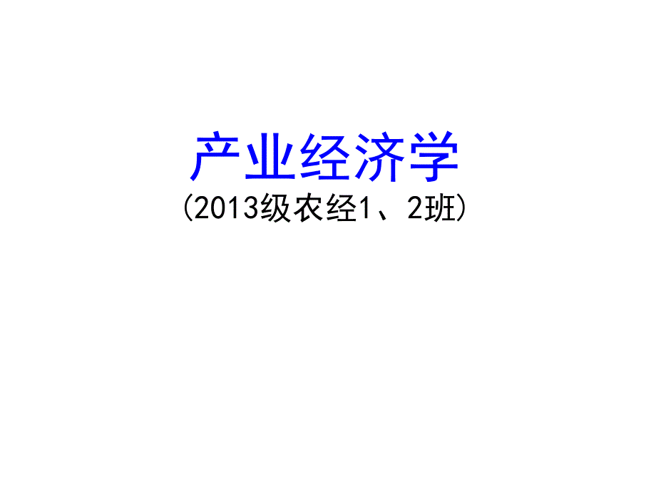 产业经济学：第1章 导论_第1页