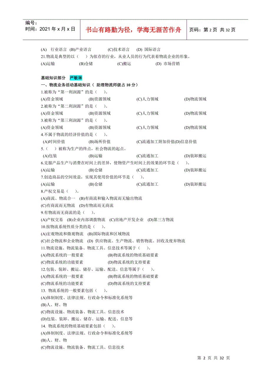 助理物流师三级理论试题_第2页