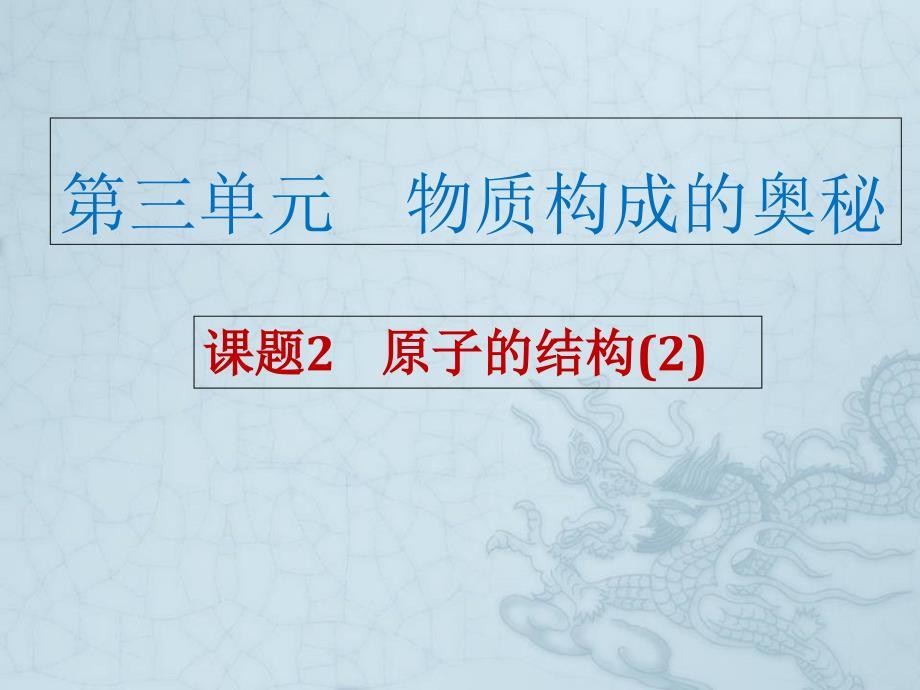 人教2011课标版 初中化学九年级上册第三单元课题22.2原子核外电子的排_第1页