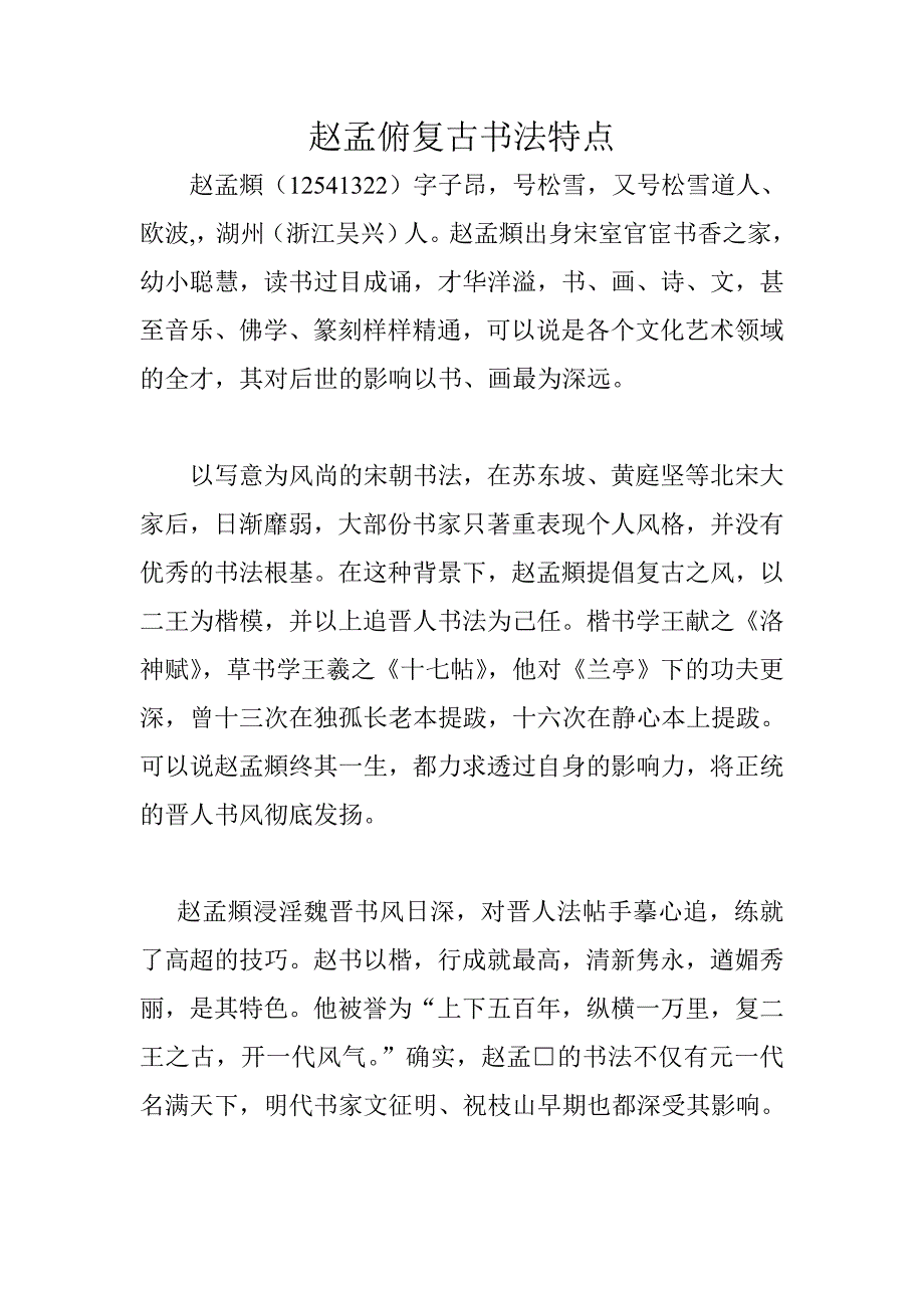 赵孟俯复古书法特点_第1页