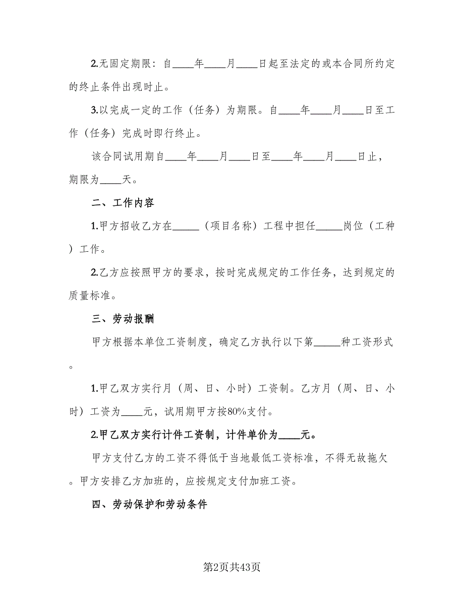 2023公司劳动合同格式范文（7篇）_第2页