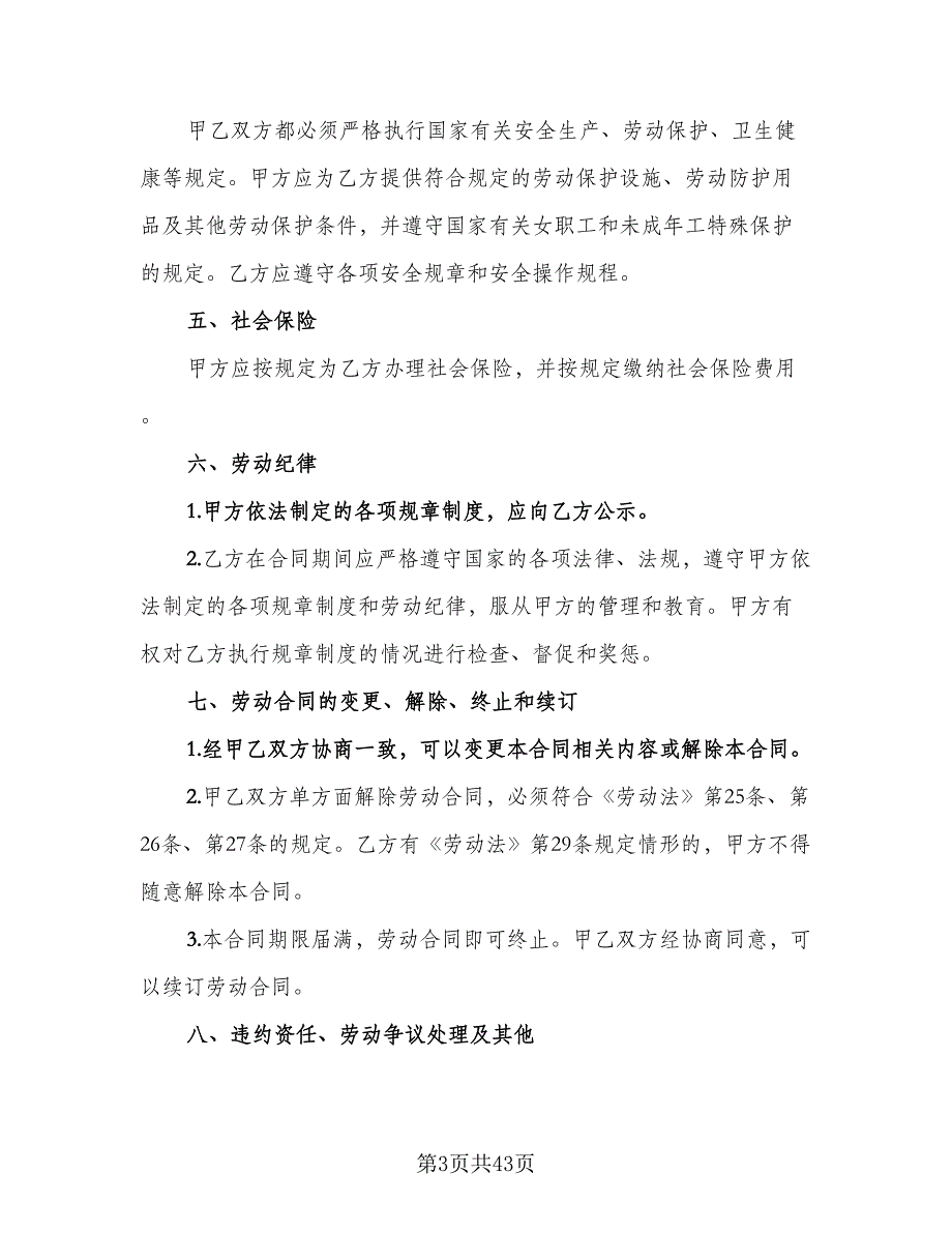 2023公司劳动合同格式范文（7篇）_第3页