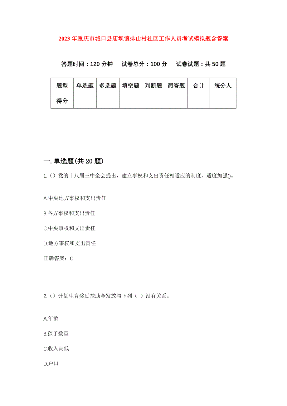 2023年重庆市城口县庙坝镇排山村社区工作人员考试模拟题含答案_第1页