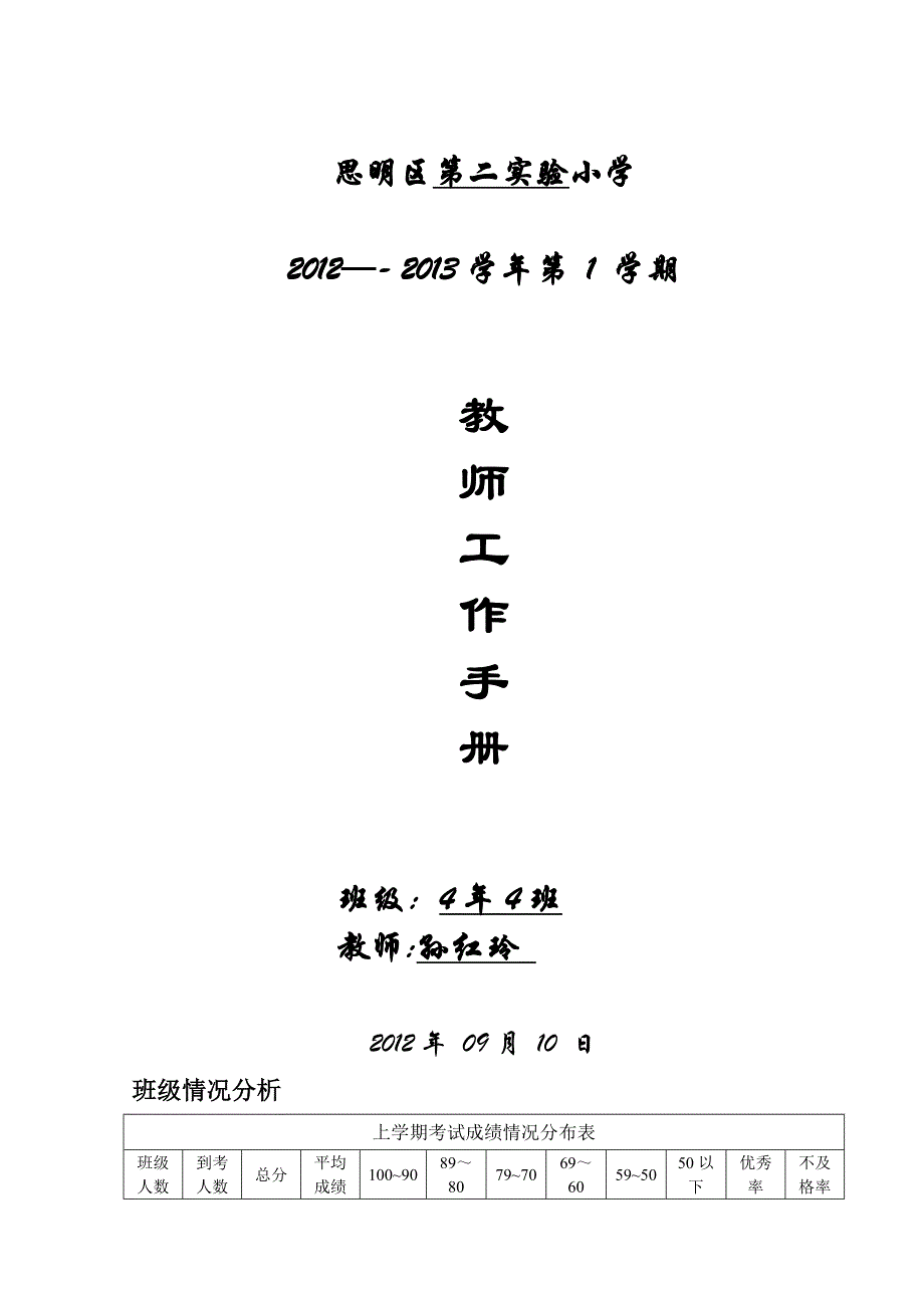 思明区小学教师工作手册_第1页