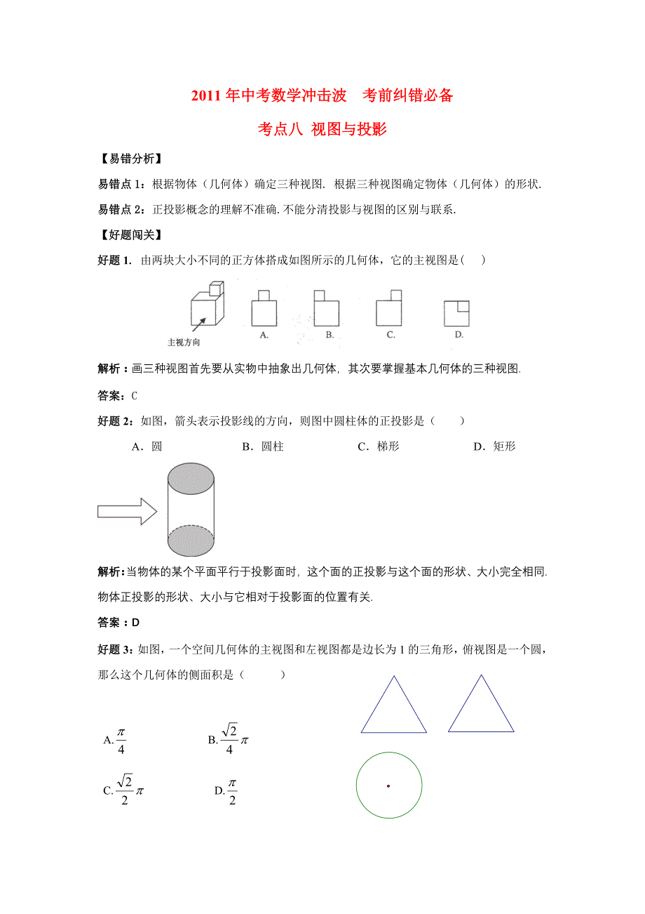 2011年中考数学考前纠错必备专题八 视图与投影_第1页