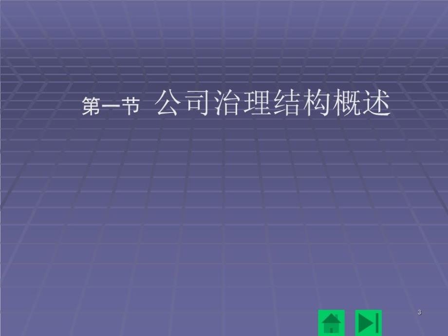 《公司的治理结构》PPT课件.ppt_第3页