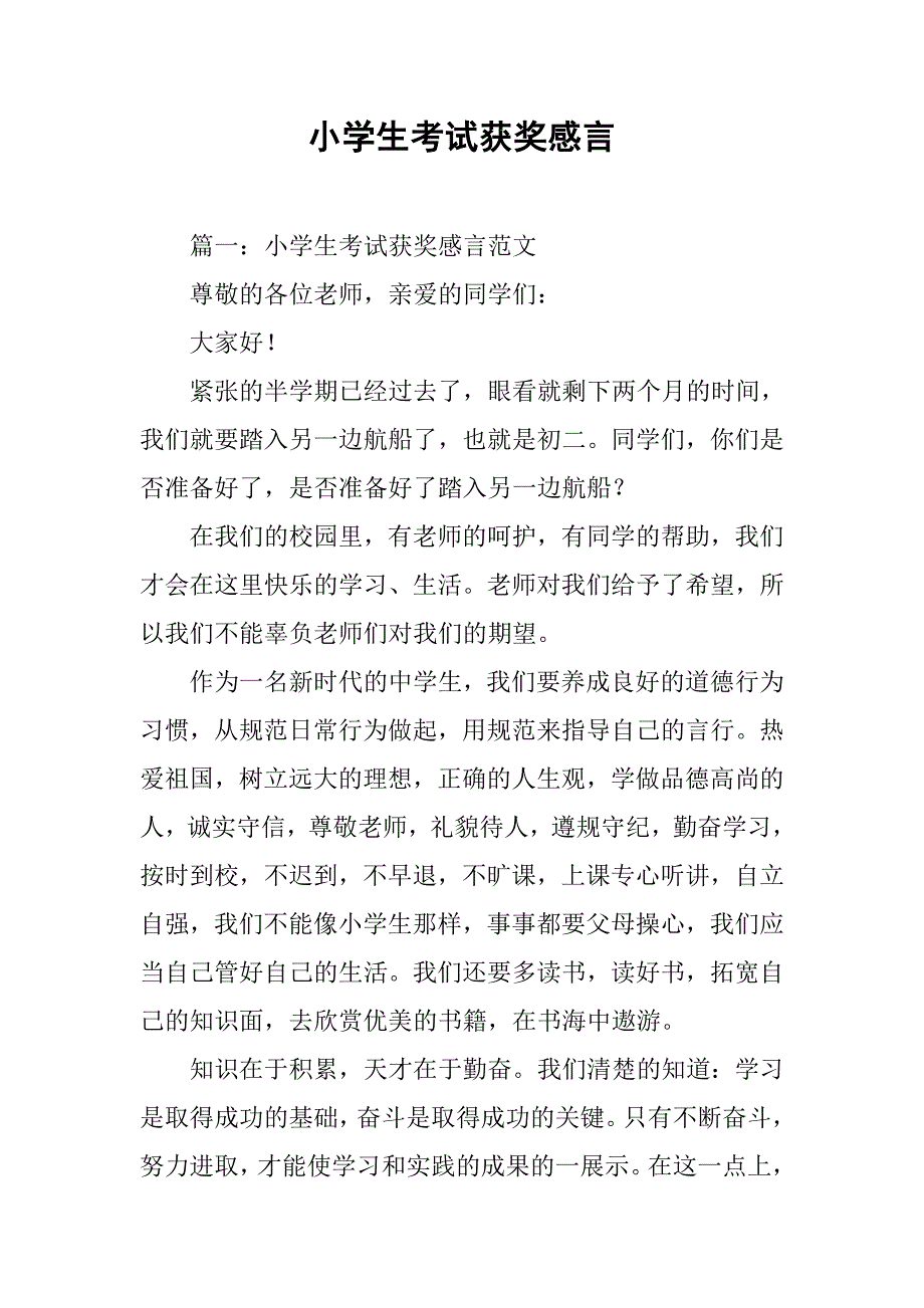 小学生考试获奖感言.docx_第1页