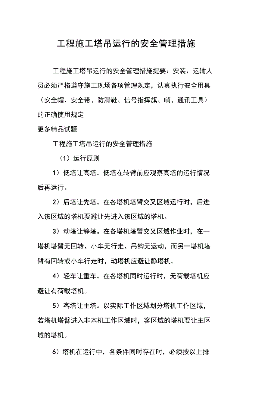 工程施工塔吊运行的安全管理措施_第1页