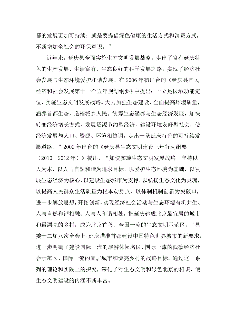 关于延庆县建设绿色北京示范区的研究_第3页