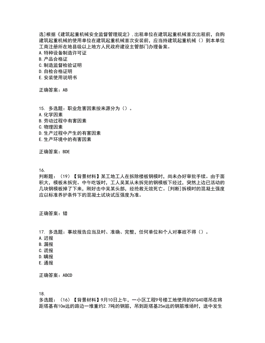 2022年浙江省专职安全生产管理人员（C证）考前（难点+易错点剖析）押密卷附答案63_第4页