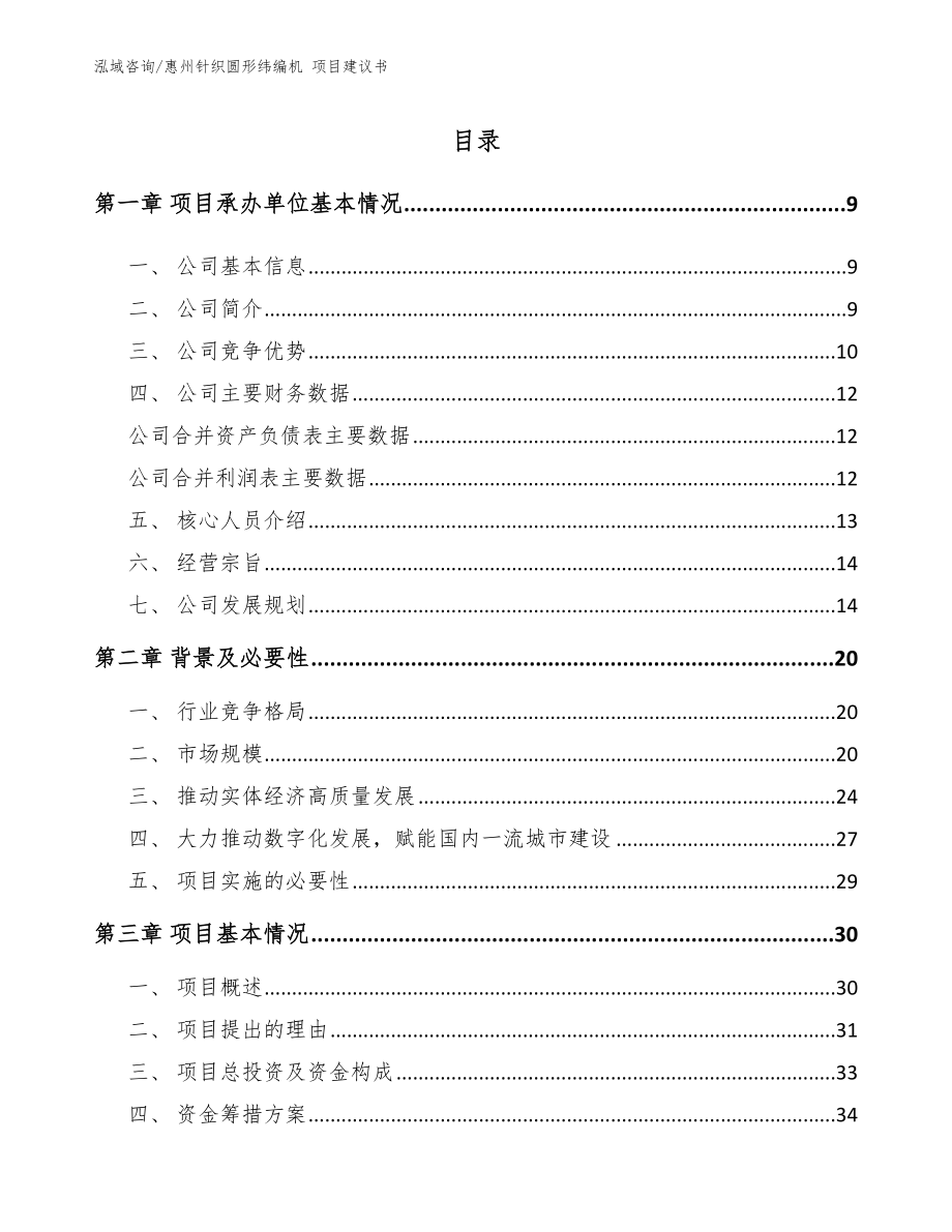 惠州针织圆形纬编机 项目建议书参考范文_第2页