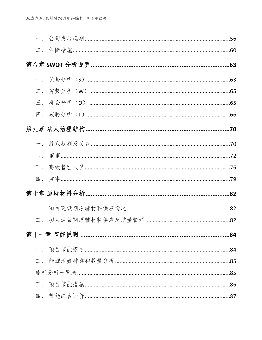 惠州针织圆形纬编机 项目建议书参考范文_第4页