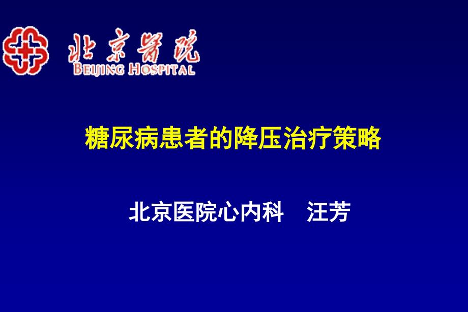 糖尿病患者的降压治疗策略_第1页