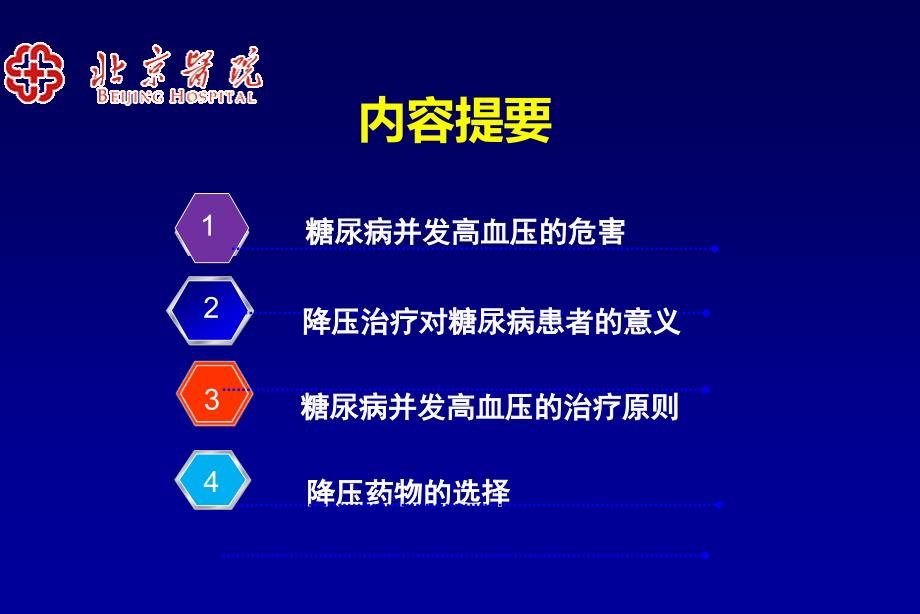 糖尿病患者的降压治疗策略_第2页