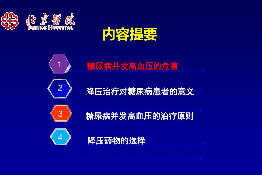 糖尿病患者的降压治疗策略_第3页