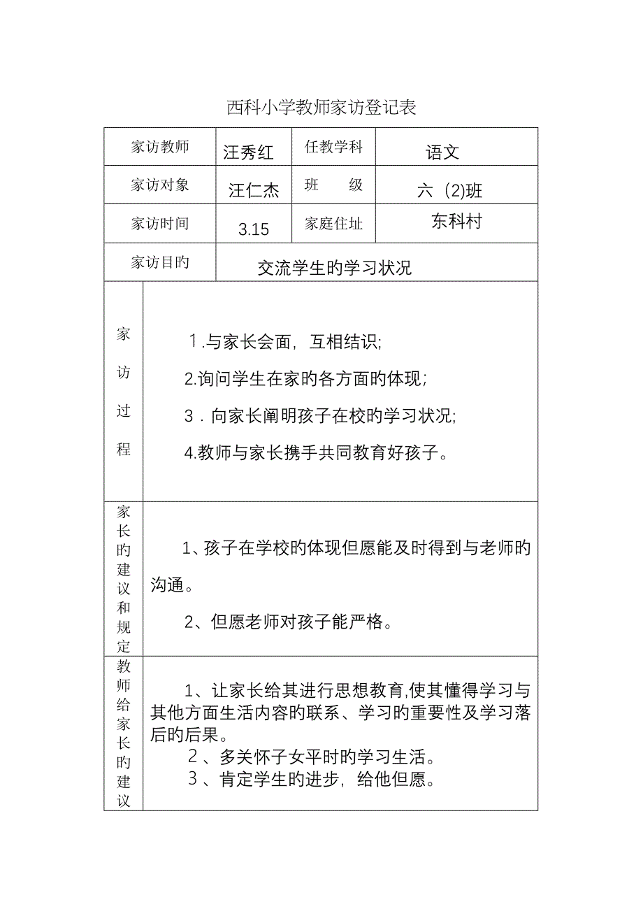 西科小学家访记录表_第1页