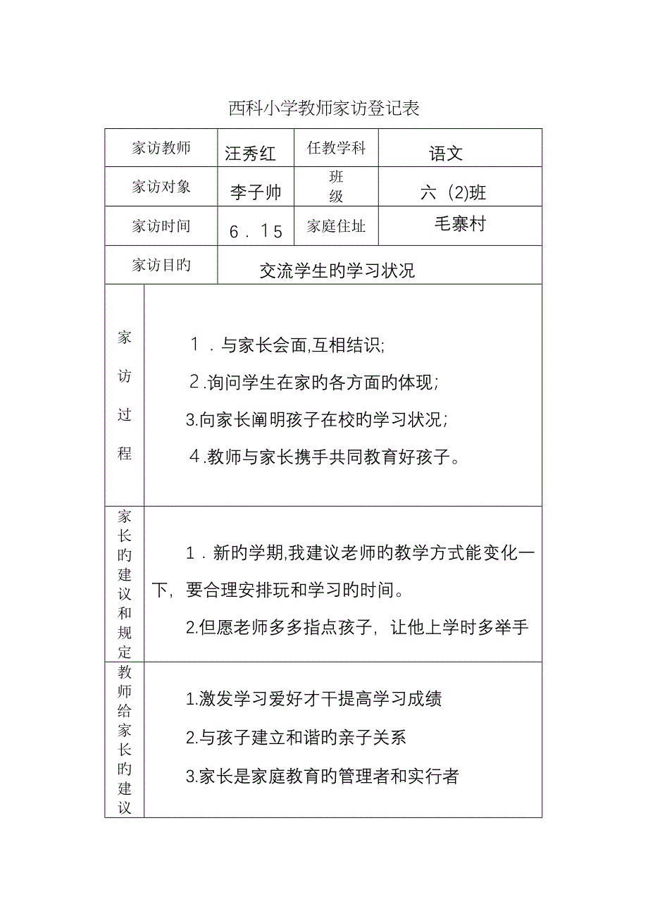 西科小学家访记录表_第4页