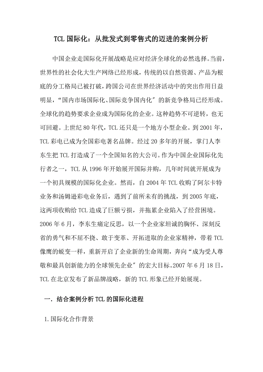 TCL国际化案例分析_第1页