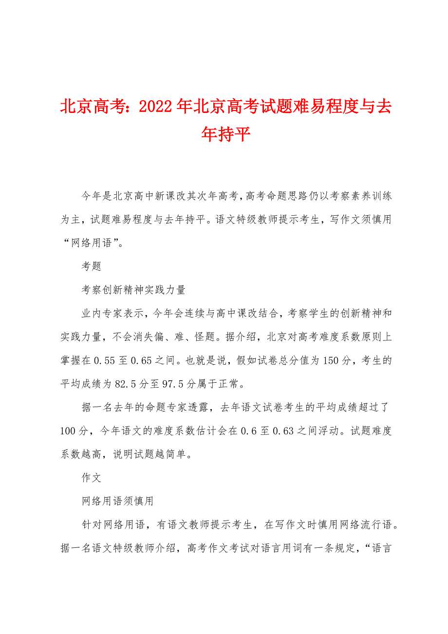 北京高考2022年北京高考试题难易程度与去年持平.docx_第1页