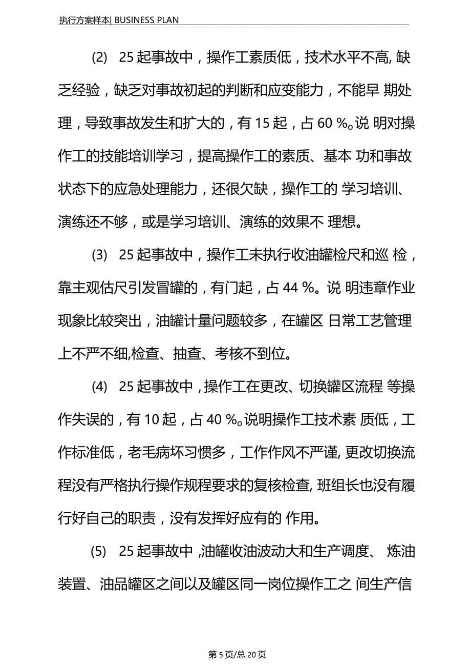 油罐冒罐事故的原因分析及预防正式_第5页