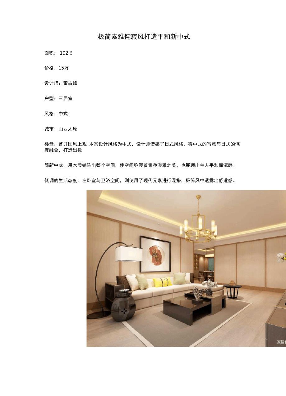 极简素雅侘寂风 打造平和新中式_第1页