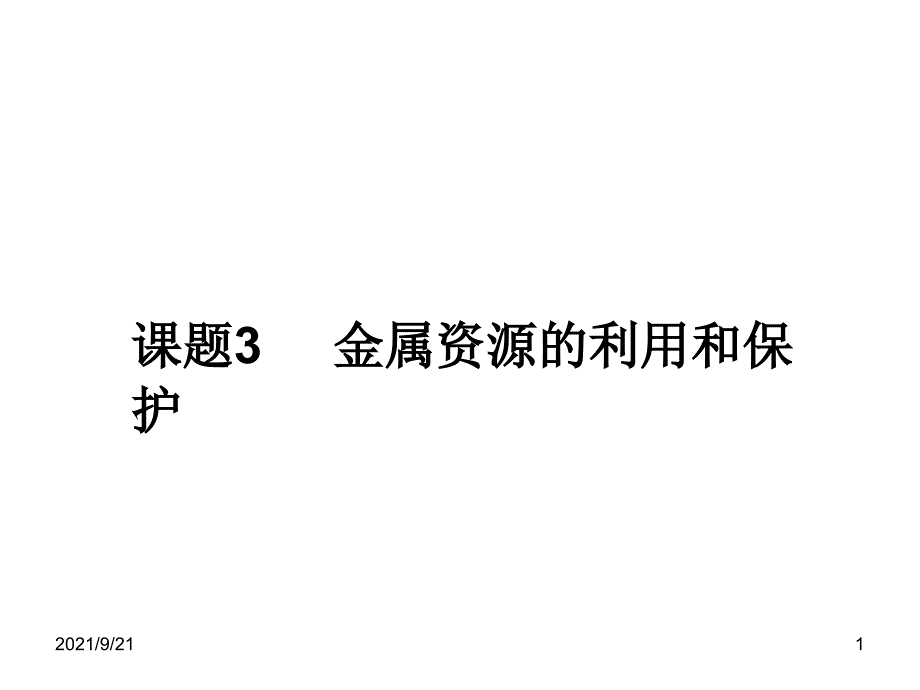 金属资源的利用和保护_第1页