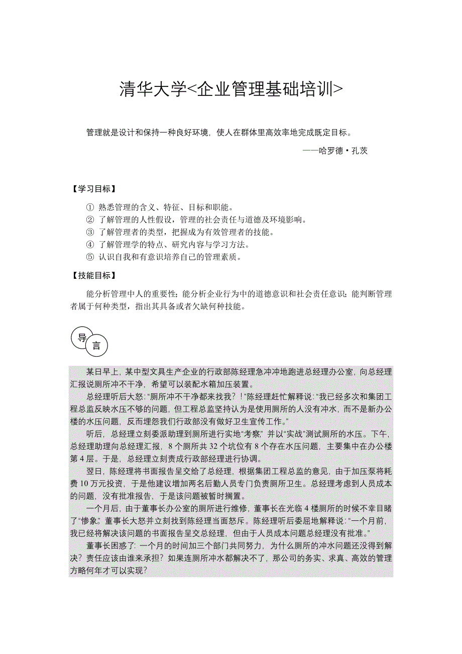 精品资料（2021-2022年收藏的）清华大学《企业管理基础培训》_第1页