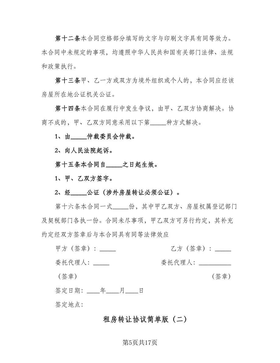 租房转让协议简单版（六篇）.doc_第5页