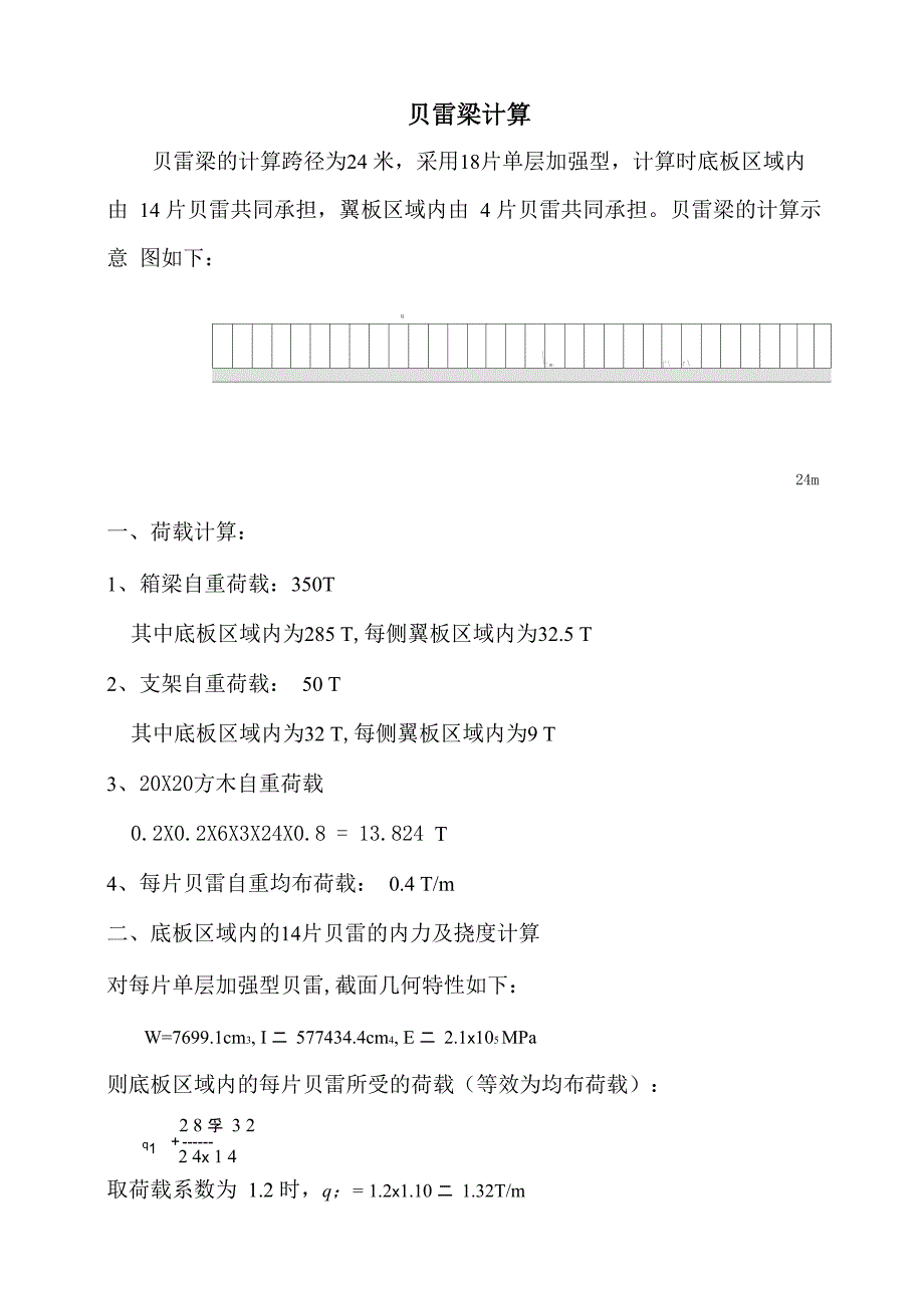 贝雷梁计算_第1页