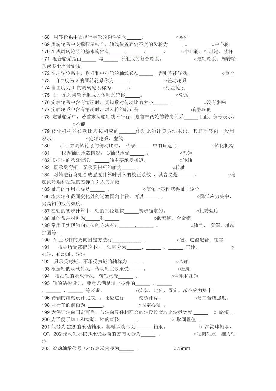 《机械设计基础》试题库填空题.doc_第5页